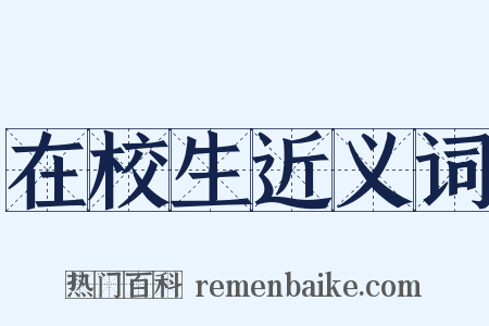 在校生近义词是什么意思的图片